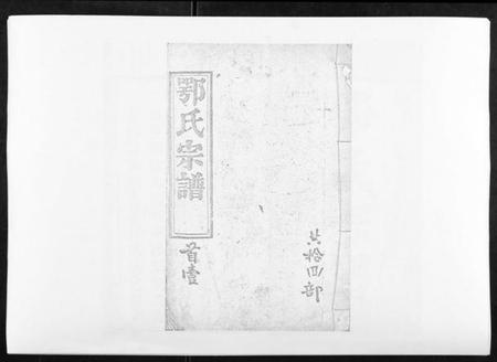 湖北鄂氏族谱-鄂氏宗谱[10卷首4卷].pdf电子版