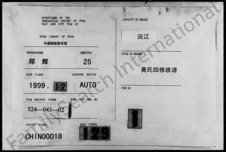 湖南黄氏族谱-黄氏四修族谱 [11卷,首2卷].pdf电子版