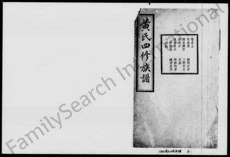 湖南黄氏族谱-黄氏四修族谱 [11卷,首2卷].pdf电子版插图1