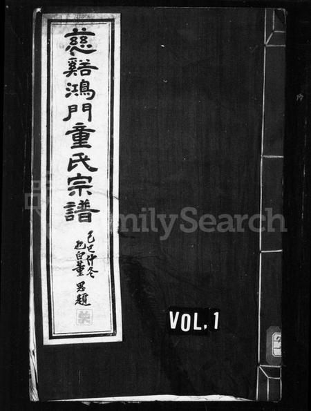 浙江童氏族谱-慈谿鸿门童氏宗谱 [17卷,首1卷].pdf电子版插图1