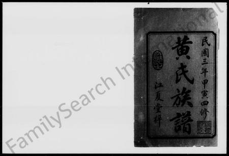 湖南黄氏族谱-黄氏四修族谱 [11卷,首2卷].pdf电子版插图2