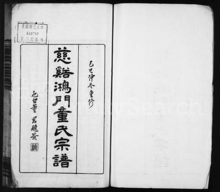 浙江童氏族谱-慈谿鸿门童氏宗谱 [17卷,首1卷].pdf电子版插图2