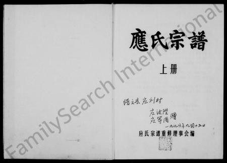 浙江应氏族谱-应氏宗谱 [上,下册].pdf电子版插图1