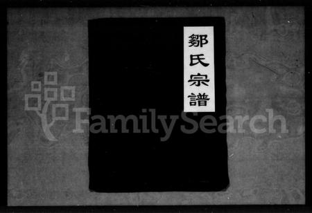 湖北邹氏族谱-邹氏宗谱.pdf电子版插图3