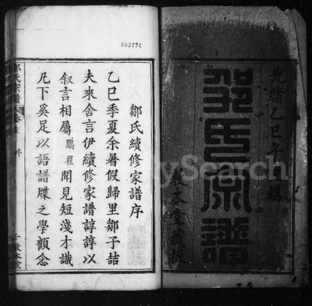 湖北邹氏族谱-邹氏宗谱.pdf电子版插图2