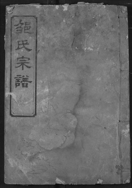 湖北邹氏族谱-邹氏宗谱.pdf电子版