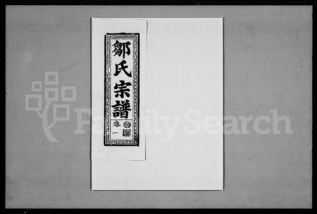 湖北邹氏族谱-邹氏宗谱 [11卷].pdf电子版插图3