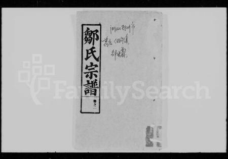 湖北邹氏族谱-邹氏宗谱 [7卷].pdf电子版插图3