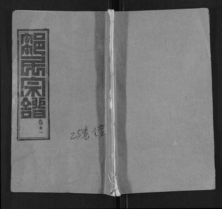 湖北邹氏族谱-邹氏宗谱[22卷首4卷].pdf电子版