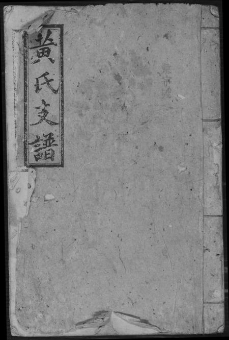 湖南黄氏族谱-黄氏支谱.pdf电子版