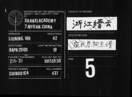 浙江应氏族谱-应氏总祠主谱 [残卷].pdf电子版