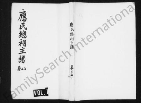 浙江应氏族谱-应氏总祠主谱 [残卷].pdf电子版插图1