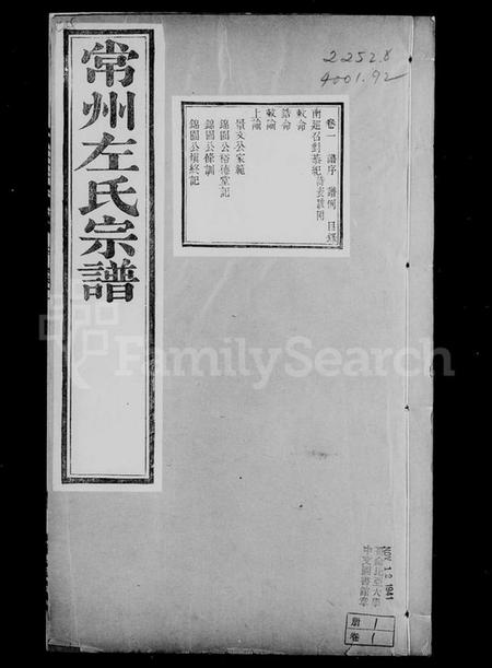 江苏左氏族谱-常州左氏宗谱 [6卷].pdf电子版插图1