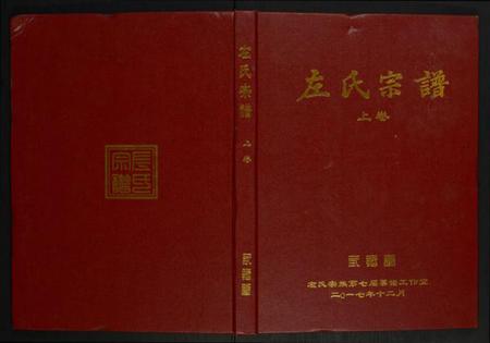 湖北左氏族谱-左氏宗谱.pdf电子版