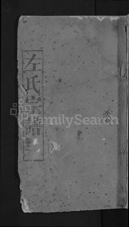 湖北左氏族谱-左氏宗谱 [10卷].pdf电子版