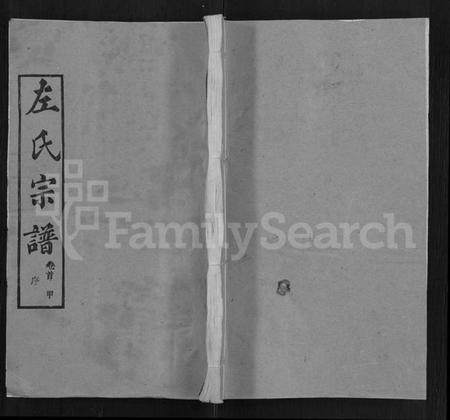 湖北左氏族谱-左氏宗谱 [16卷,首2卷].pdf电子版