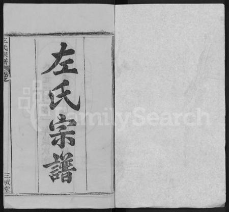 湖北左氏族谱-左氏宗谱 [16卷,首2卷].pdf电子版插图1