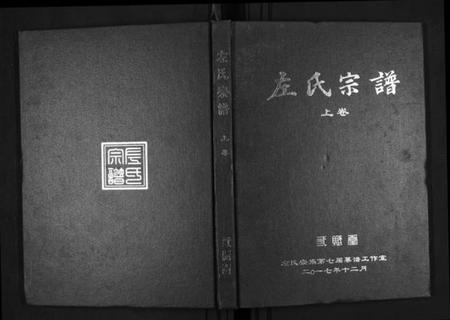 湖北左氏族谱-左氏宗谱[3卷].pdf电子版