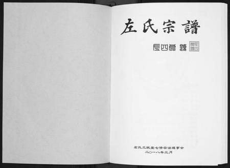 湖北左氏族谱-左氏宗谱[3卷].pdf电子版插图1