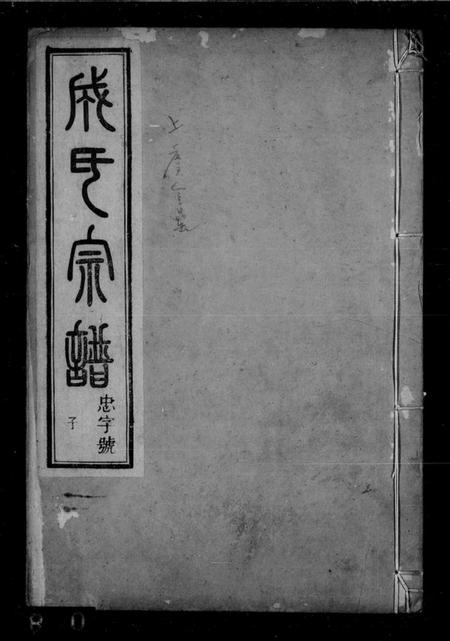 浙江成氏族谱-成氏宗谱 [4卷].pdf电子版