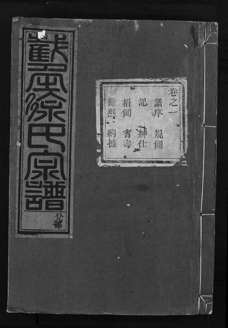 浙江徐氏族谱-截角徐氏宗谱 [18卷].pdf电子版插图1