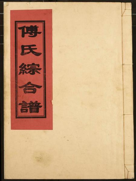 江西傅氏族谱-傅氏宗谱.pdf电子版