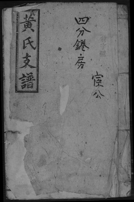 湖南黄氏族谱-黄氏支谱.四分锩房.pdf电子版