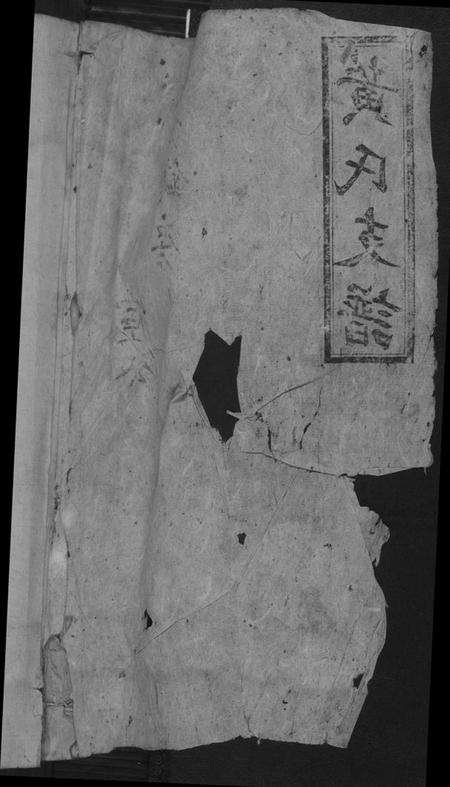 湖南黄氏族谱-黄氏支谱.四分锩房.pdf电子版插图1