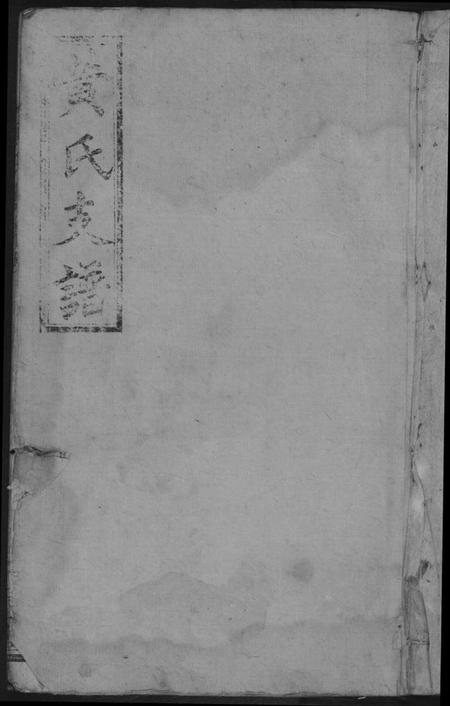 湖南黄氏族谱-黄氏支谱.四分锩房.pdf电子版插图2