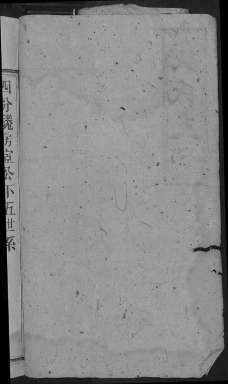 湖南黄氏族谱-黄氏支谱.四分锩房.pdf电子版插图3