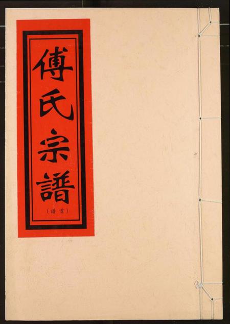 江西傅氏族谱-傅氏宗谱.pdf电子版