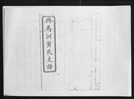 湖南黄氏族谱-黄氏支谱[12卷首2卷末1卷].pdf电子版