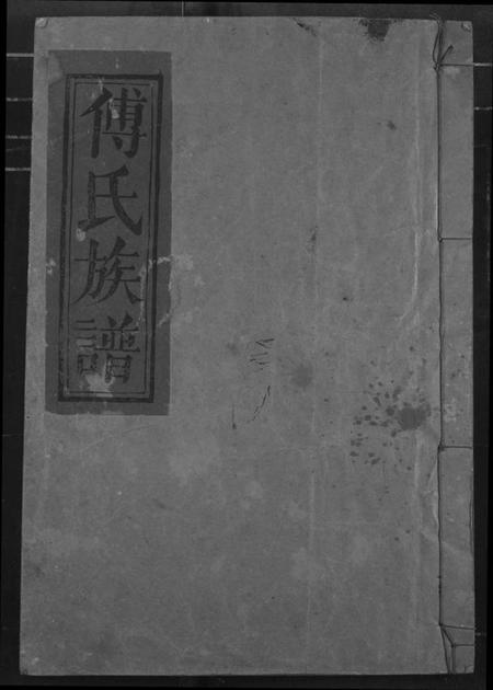 江西傅氏族谱-傅氏族谱.pdf电子版