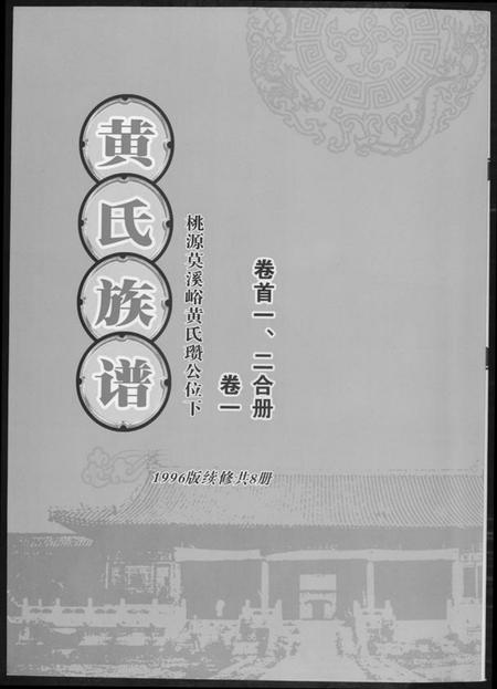 湖南黄氏族谱-黄氏族谱.pdf电子版插图 湖南黄氏族谱-黄氏族谱.pdf电子版插图