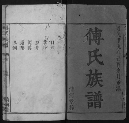 江西傅氏族谱-傅氏族谱[6卷].pdf电子版插图1