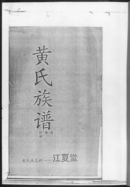 湖南黄氏族谱-黄氏族谱.pdf电子版插图2 湖南黄氏族谱-黄氏族谱.pdf电子版插图2