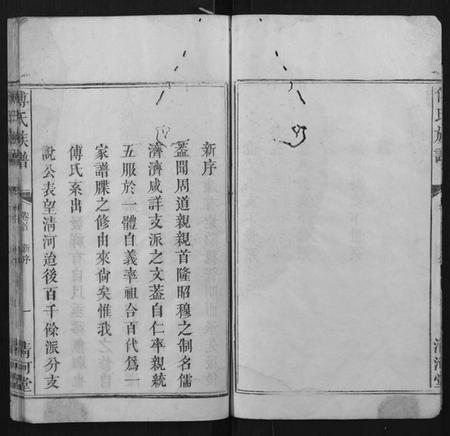 江西傅氏族谱-傅氏族谱[6卷].pdf电子版插图4