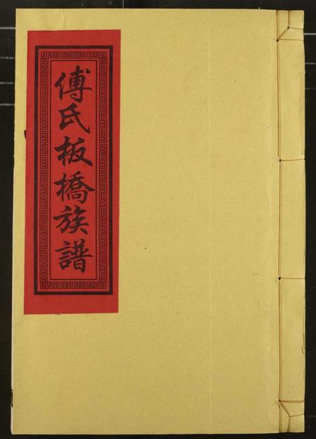 江西傅氏族谱-傅氏板桥族谱.pdf电子版