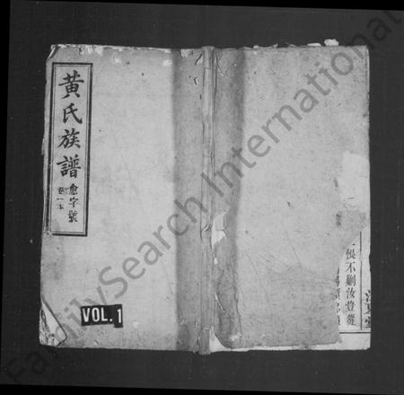 湖南黄氏族谱-黄氏族谱 [11卷].pdf电子版插图1
