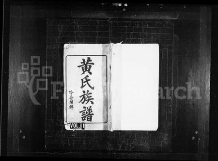 湖南黄氏族谱-黄氏族谱 [15卷,首1卷].pdf电子版插图1