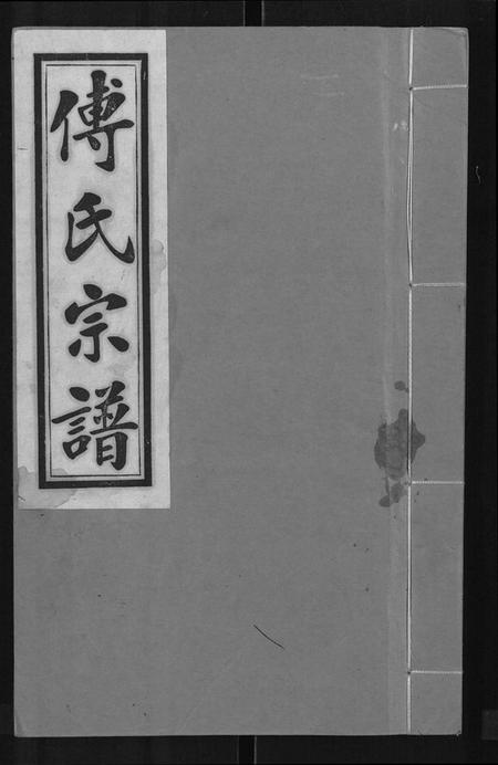 江西傅氏族谱-傅氏宗谱 [11卷].pdf电子版