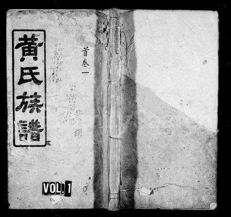 湖南黄氏族谱-黄氏族谱 [16卷,首6卷].pdf电子版