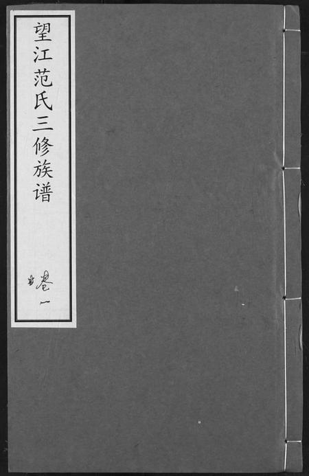 湖北范氏族谱-望江范氏三修宗谱.pdf电子版