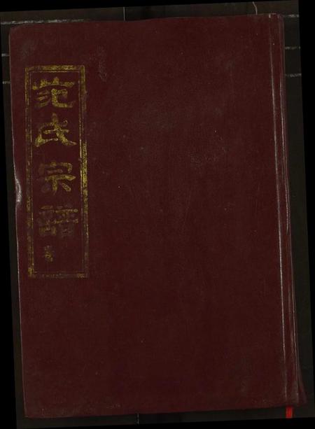 湖北范氏族谱-范氏宗谱.pdf电子版