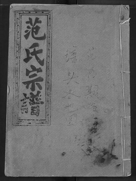 湖北范氏族谱-范氏宗谱.pdf电子版