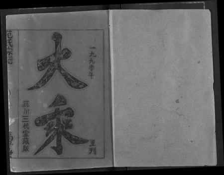 湖北范氏族谱-范氏宗谱.pdf电子版插图1