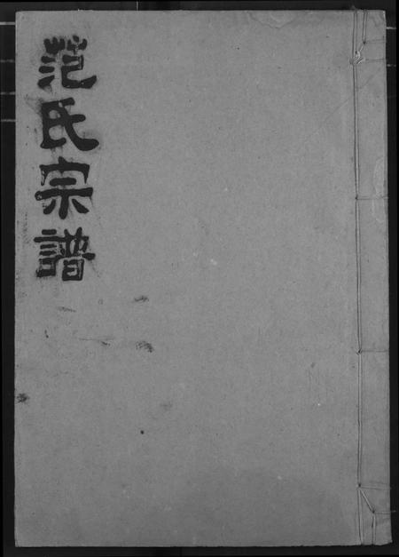 湖北范氏族谱-范氏宗谱.pdf电子版