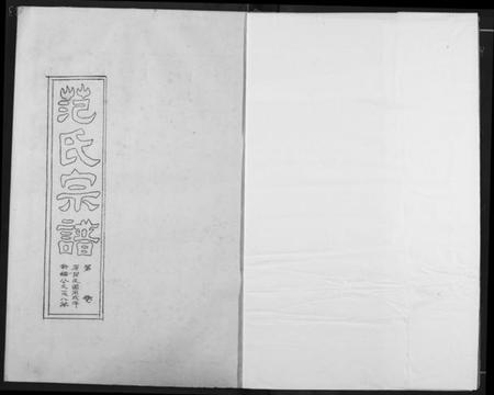 湖北范氏族谱-范氏宗谱.pdf电子版插图2