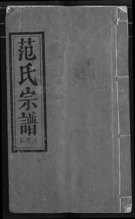 湖北范氏族谱-范氏宗谱.pdf电子版