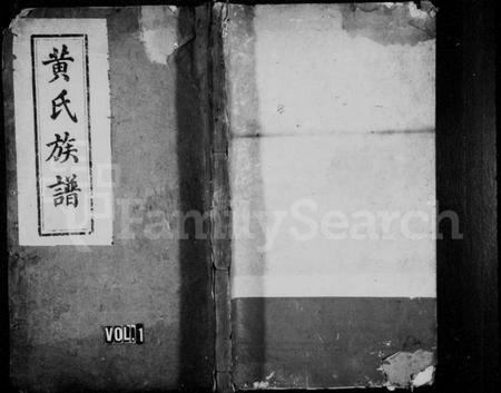 湖南黄氏族谱-黄氏族谱 [6卷].pdf电子版插图1